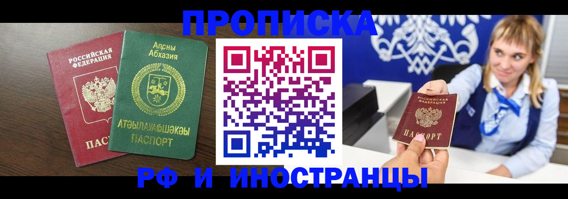 купить прописку в Ачинске