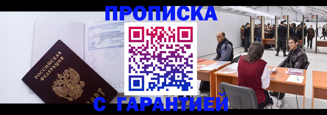 временная регистрация недорого в Ачинске